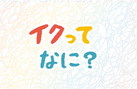 おなにーいきかた|オナニーでどうやったらイクの？イクってなに？ 